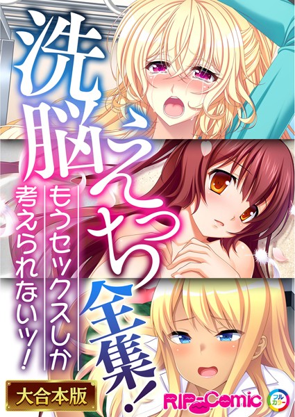 k187afrnt01702【無料エロ漫画】洗脳えっち全集！もうセックスしか考えられないッ！【大合本シリーズ】