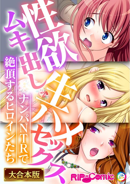 k187afrnt01792【無料エロ漫画】性欲ムキ出し生ハメセックス！〜ナンパNTRで絶頂するヒロインたち〜【大合本シリーズ】