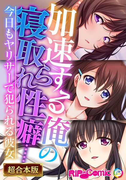 k187afrnt01902【無料超エロ漫画】加速する俺の寝取られ性癖…… 〜今日もヤリサーで犯られる彼女〜【超合本シリーズ】