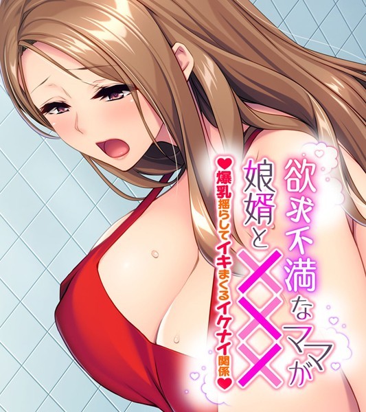 k187afrnt01985【無料超エロ漫画】欲求不満なママが娘婿と××× 〜爆乳揺らしてイキまくるイケナイ関係〜