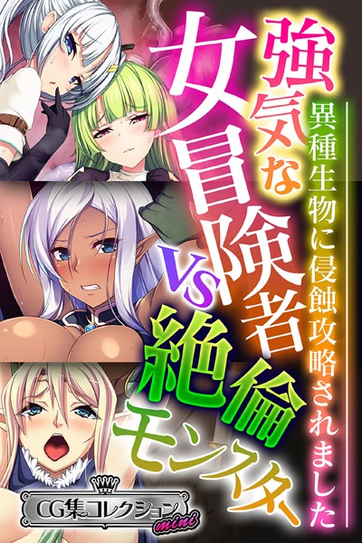 k187afrnt02157【無料超エロ漫画】強気な女冒険者vs絶倫モンスター 〜異種生物に侵蝕攻略されました〜【CG集コレクション ミニ】