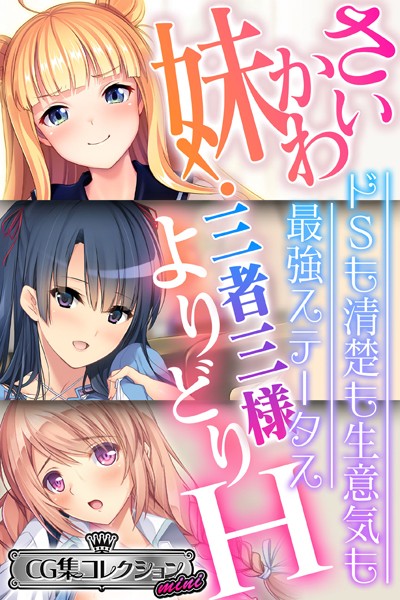 k187afrnt02884【無料超エロ漫画】さいかわ妹！三者三様よりどりH 〜ドSも清楚も生意気も最強ステータス〜【CG集コレクション ミニ】