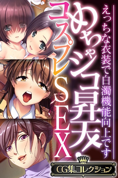 k187afrnt02940【無料超エロ漫画】めちゃシコ昇天！コスプレSEX 〜えっちな衣装で白濁機能向上です〜【CG集コレクション】