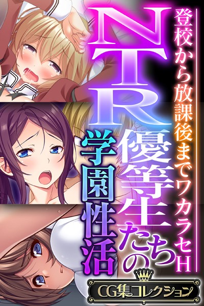 k187afrnt03087【無料超エロ漫画】NTR優等生たちの学園性活 〜登校から放課後までワカラセH〜【CG集コレクション】