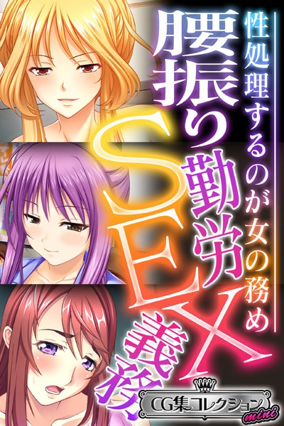 k187afrnt03123【無料超エロ漫画】腰振り勤労SEX義務 〜性処理するのが女の務め〜【CG集コレクション ミニ】
