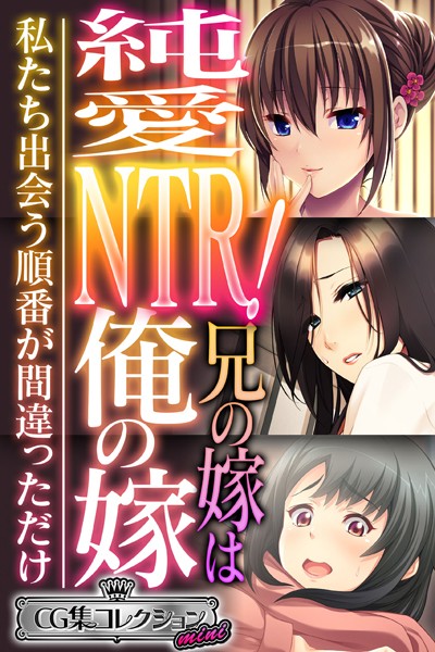 k187afrnt03228【無料超エロ漫画】純愛NTR！兄の嫁は俺の嫁 〜私たち出会う順番が間違っただけ〜【CG集コレクション ミニ】