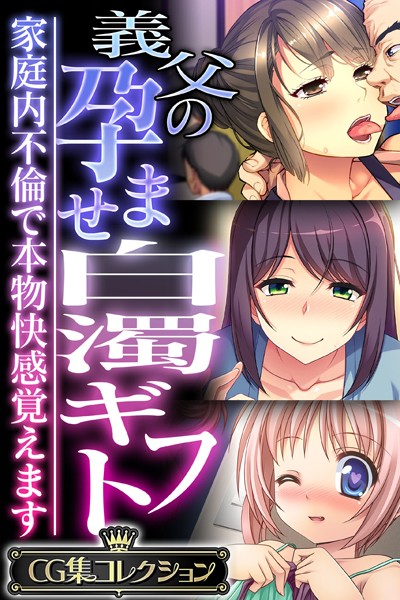 k187afrnt03229【無料超エロ漫画】義父の孕ませ白濁ギフト 〜家庭内不倫で本物快感覚えます〜【CG集コレクション】