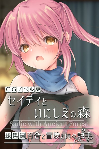 k187afrnt03242【無料超エロ漫画】セイディといにしえの森 CGノベル版 総集編 〜百合と冒険と時々触手〜