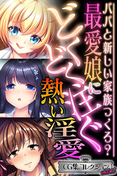k187afrnt03425【無料超エロ漫画】最愛娘にどくどく注ぐ熱い淫愛 〜パパと新しい家族つくろ？〜【CG集コレクション ミニ】
