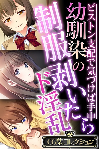 k187afrnt03521【無料超エロ漫画】幼馴染の制服剥いたらド淫乱 〜ピストン支配で気づけば手中〜【CG集コレクション】