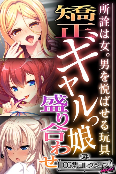 k187afrnt03656【無料超エロ漫画】矯正ギャルっ娘盛り合わせ 〜所詮は女。男を悦ばせる玩具〜【CG集コレクション ミニ】
