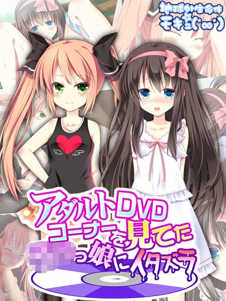 k187afrnt03956【無料エロ漫画】アダルトDVDコーナーを見てた●●っ娘にイタズラ