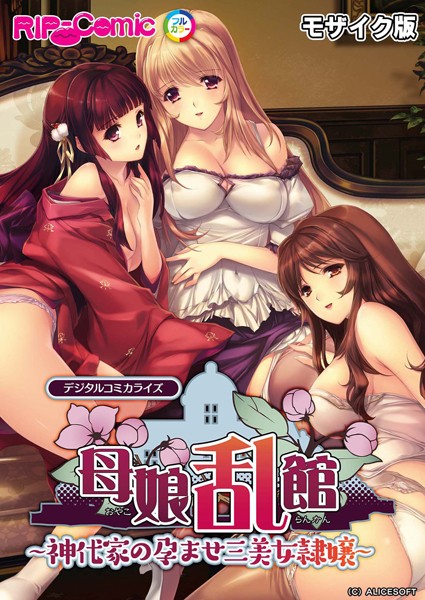 k187afrnt04883【無料超エロ漫画】母娘乱館 デジタルコミカライズ 〜神代家の孕ませ三美女隷嬢〜 モザイク版