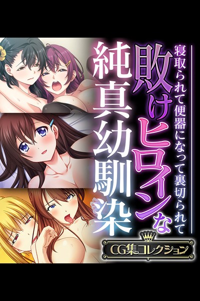 k187afrnt05221【無料超エロ漫画】敗けヒロインな純真幼馴染 〜寝取られて便器になって裏切られて〜【CG集コレクション】