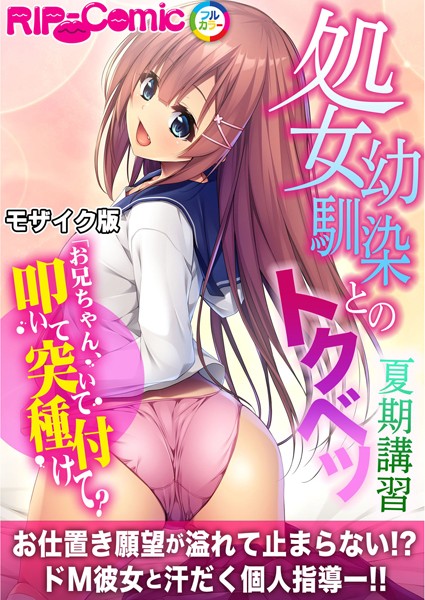 k187afrnt05469【無料超エロ漫画】処女幼馴染とのトクベツ夏期講習 〜お兄ちゃん、叩いて突いて種付けて？〜 モザイク版