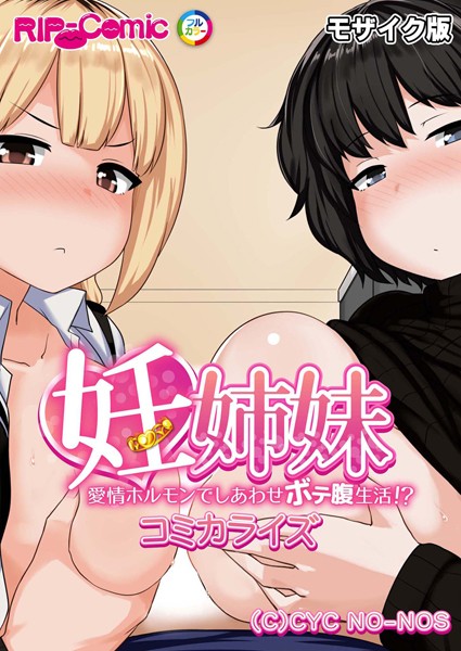 k187afrnt05510【無料超エロ漫画】妊姉妹 〜愛情ホルモンでしあわせボテ腹生活！？〜 コミカライズ モザイク版