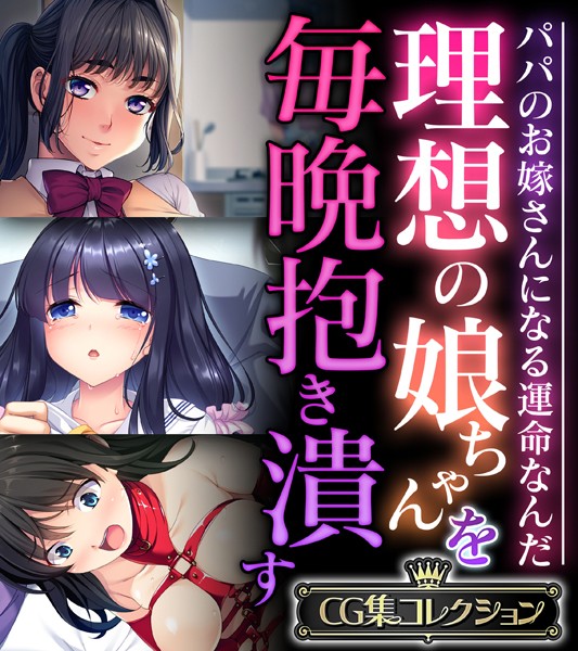 k187afrnt05844【無料超エロ漫画】理想の娘ちゃんを毎晩抱き潰す 〜パパのお嫁さんになる運命なんだ〜【CG集コレクション】