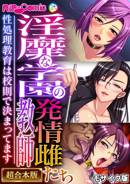 k187afrnt06129【無料超エロ漫画】淫靡な学園の発情雌教師たち 〜性処理教育は校則で決まってます〜【超合本シリーズ】 モザイク版