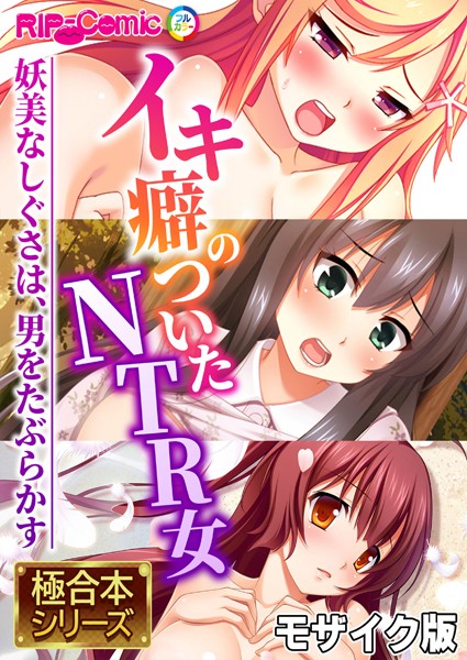 k187afrnt06132【無料超エロ漫画】イキ癖のついたNTR女 〜妖美なしぐさは、男をたぶらかす〜【極合本シリーズ】 モザイク版
