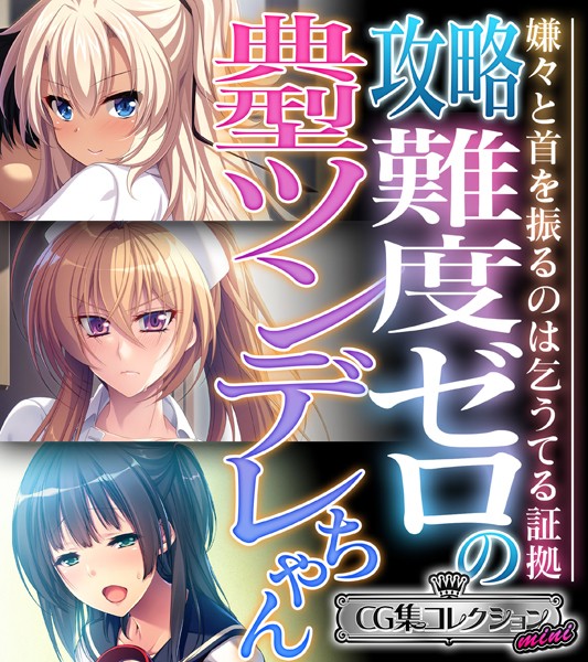 k187afrnt06872【無料超エロ漫画】攻略難度ゼロの典型ツンデレちゃん 〜嫌々と首を振るのは乞うてる証拠〜【CG集コレクション ミニ】