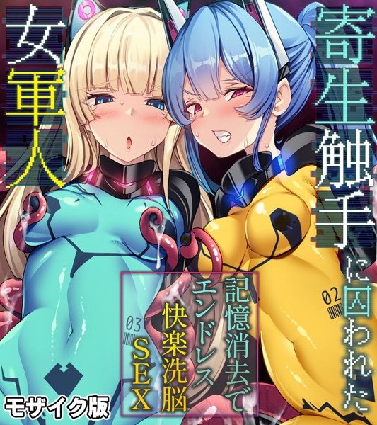 k187afrnt07059【無料エロ漫画】寄生触手に囚われた女軍人 〜記憶消去でエンドレス快楽洗脳SEX〜 モザイク版