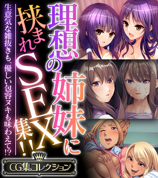 k187afrnt07587【無料超エロ漫画】理想の姉妹に挟まれSEX集！！ 〜生意気な雑抜きも、優しい包容ヌキも味わえて！？〜【CG集コレクション】