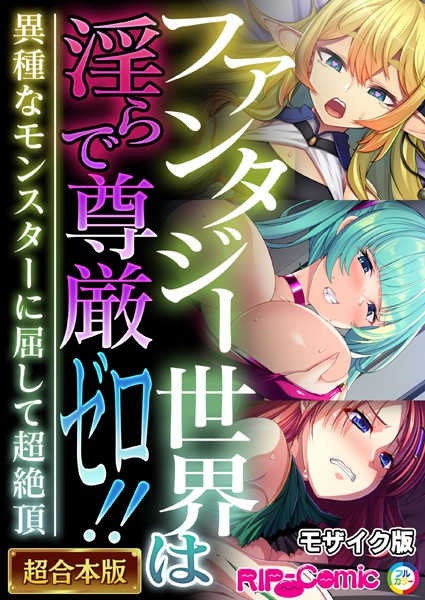k187afrnt07902【無料超エロ漫画】ファンタジー世界は淫らで尊厳ゼロ！！ 〜異種なモンスターに屈して超絶頂〜【超合本シリーズ】 モザイク版