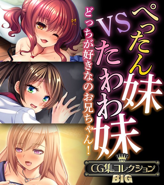 k187afrnt07923【無料超エロ漫画】ぺったん妹VSたわわ妹〜どっちが好きなのお兄ちゃん！〜【CG集コレクションBIG】