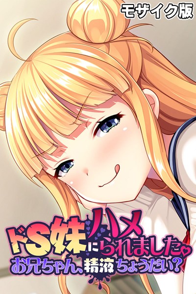 k187afrnt07976【無料エロ漫画】ドS妹にハメられました。 〜お兄ちゃん、精液ちょうだい？〜 モザイク版