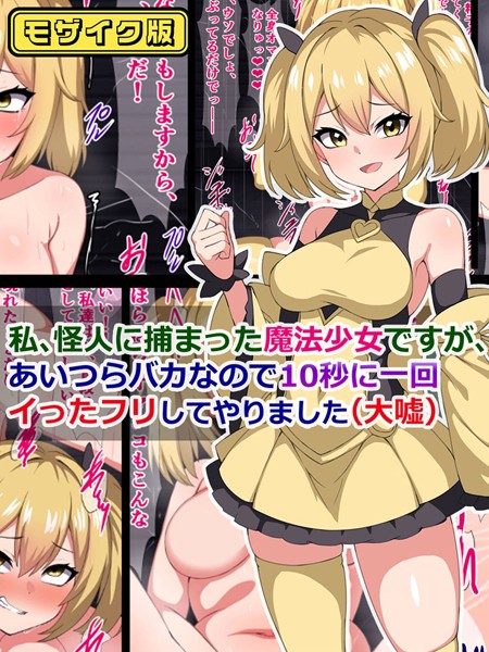 k187afrnt08083【無料エロ漫画】私、怪人に捕まった魔法少女ですが、あいつらバカなので10秒に一回イった「フリ」してやりました（大嘘） モザイク版