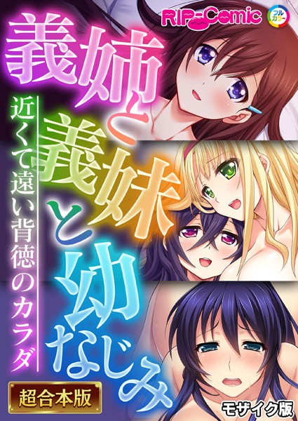 k187afrnt08085【無料エロ漫画】義姉と義妹と幼なじみ 〜近くて遠い背徳のカラダ〜【超合本シリーズ】 モザイク版