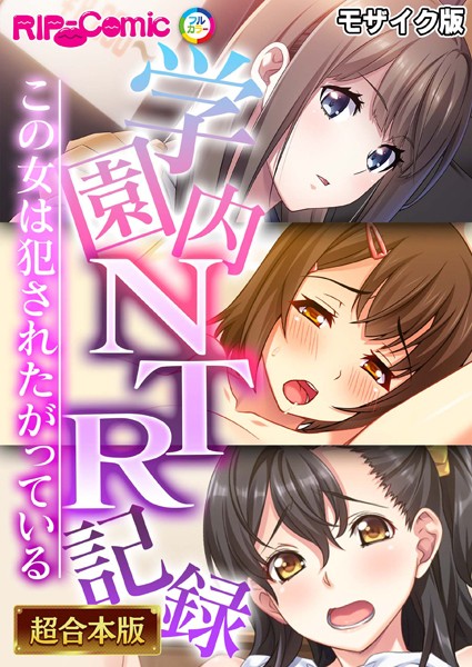 k187afrnt08086【無料エロ漫画】学園内NTR記録 〜この女は犯●れたがっている〜【超合本シリーズ】 モザイク版