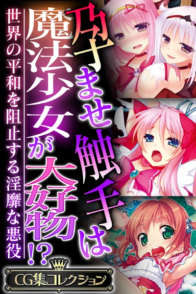 k187afrnt08120【無料超エロ漫画】孕ませ触手は魔法少女が大好物！？ 〜世界の平和を阻止する淫靡な悪役〜【CG集コレクション】