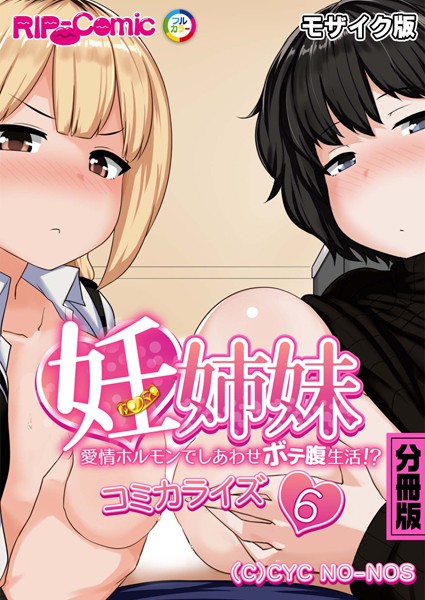 k187afrnt08304【無料エロ漫画】妊姉妹 〜愛情ホルモンでしあわせボテ腹生活！？〜 コミカライズ 分冊版（6） モザイク版