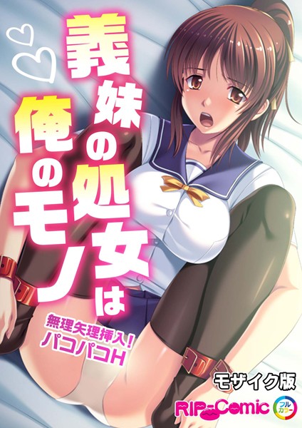 k187afrnt08314【無料エロ漫画】義妹の処女は俺のモノ 〜無理矢理挿入！パコパコH〜 モザイク版