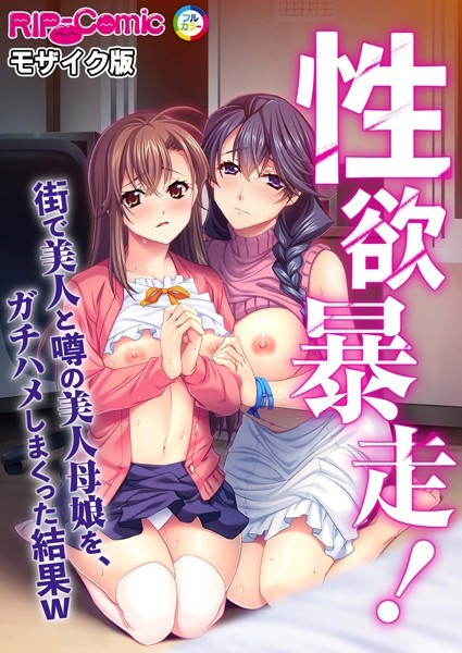 k187afrnt08598【無料エロ漫画】性欲暴走！ 街で美人と噂の美人母娘を、ガチハメしまくった結果W モザイク版