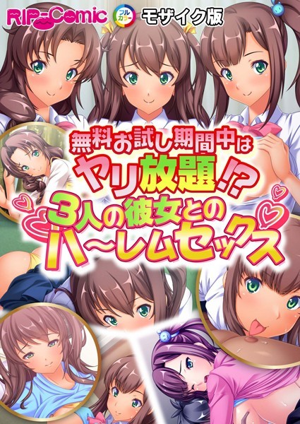 k187afrnt08601【無料エロ漫画】無料お試し期間中はヤリ放題！？3人の彼女とのハ〜レムセックス モザイク版