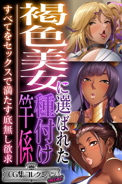 k187afrnt08681【無料超エロ漫画】褐色美女に選ばれた種付け竿係 〜すべてをセックスで満たす底無し欲求〜【CG集コレクション ミニ】