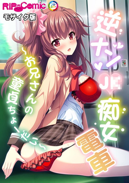 k187afrnt08751【無料超エロ漫画】逆ナン●●痴女電車 〜お兄さんの童貞ちょーだい〜 モザイク版