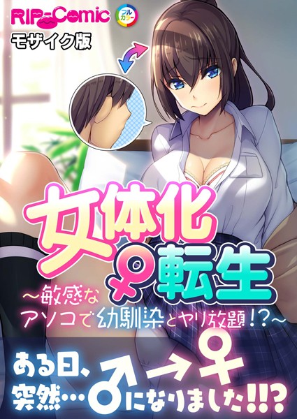 k187afrnt09694【無料超エロ漫画】女体化♀転生 〜敏感なアソコで幼馴染とヤリ放題！？〜 モザイク版