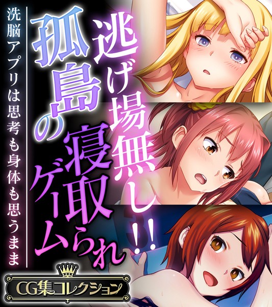 k187afrnt09711【無料超エロ漫画】逃げ場無し！！孤島の寝取られゲーム 〜洗脳アプリは思考も身体も思うまま〜【CG集コレクション】