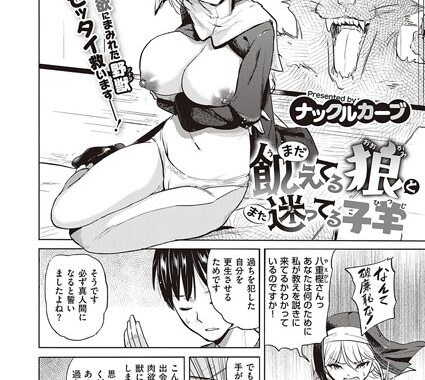 k568agotp00879【無料エロ漫画】まだ飢えてる狼とまた迷ってる子羊