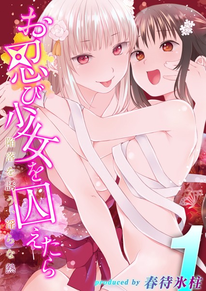 k568agotp02250【無料超エロ漫画】お忍び少女を囚えたら-陥落を誘う、淫らな熱-（1）