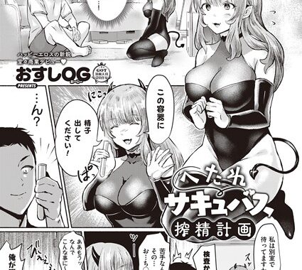 k568agotp02312【無料エロ漫画】へたれサキュバス搾精計画