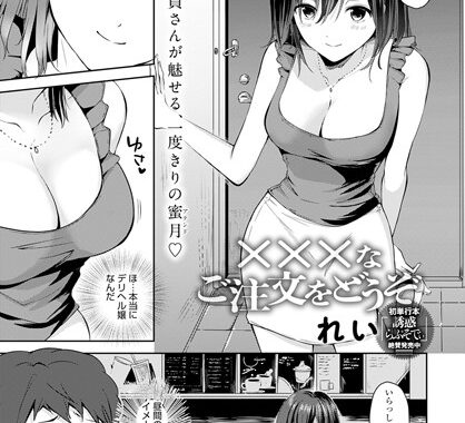 k568agotp02332【無料エロ漫画】×××なご注文をどうぞ