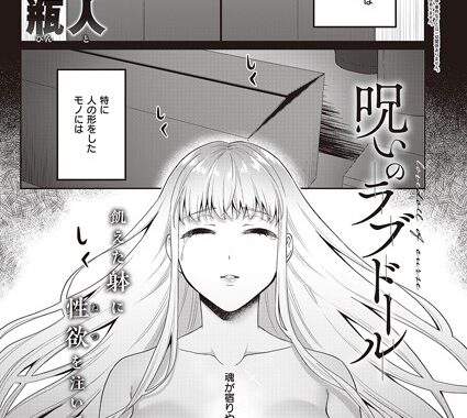 k568agotp02751【無料エロ漫画】呪いのラブドール