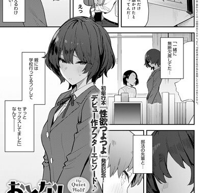 k568agotp02773【無料エロ漫画】おとなしオオカミ その後