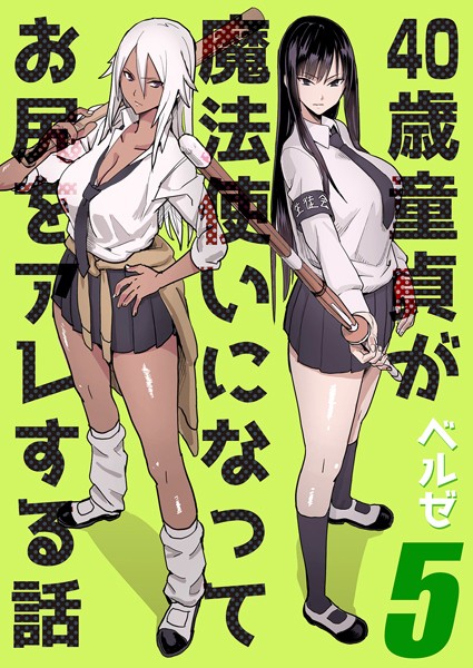k568agotp02980【無料超エロ漫画】40歳童貞が魔法使いになってお尻をアレする話（5）