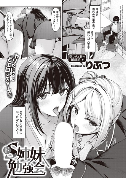 k568agotp03242【無料超エロ漫画】ドS姉妹勉強会