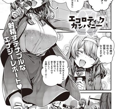 k568agotp03540【無料エロ漫画】エコロティックカンパニー